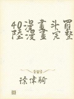 40漫画斗罗大陆漫画完整免费封面