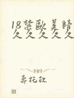 18禁欧美精品久久久久久