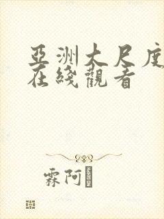 亚洲大尺度av在线观看
