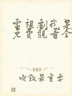 电视剧我是妈妈免费观看全集
