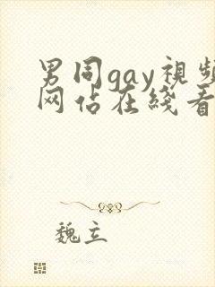 男同gay视频网站在线看封面