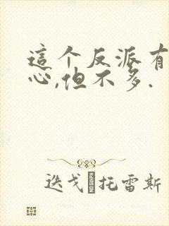 这个反派有点良心,但不多.