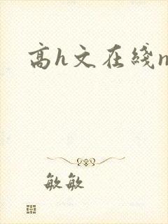 高h文在线np