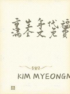 重生年代福妻满满全文免费