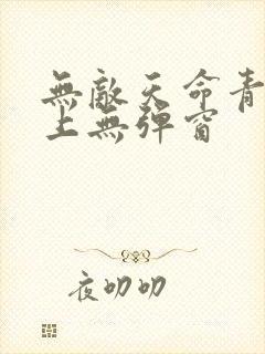 无敌天命青鸾峰上无弹窗封面