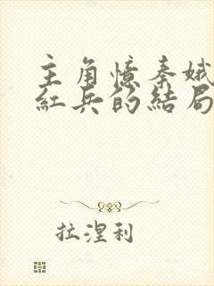 主角忆秦娥和刘红兵的结局