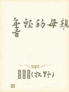 年轻的母亲在哪看