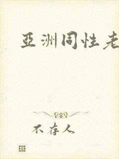 亚洲同性老头