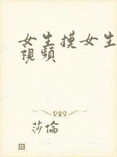 女生摸女生胸的视频