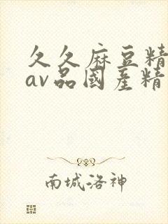 久久麻豆精亚洲av品国产精品
