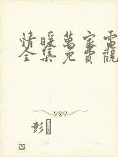 情暖万家电视剧全集免费观看高清