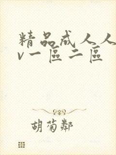 精品成人人妻av一区二区