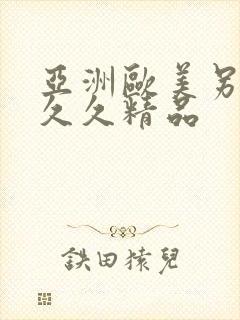 亚洲欧美另类久久久精品
