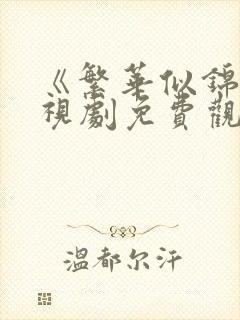 《繁华似锦》电视剧免费观看完整版