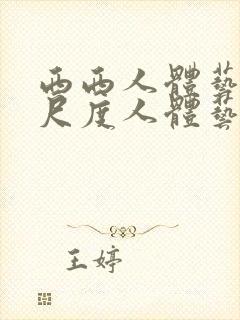 西西人体艺术大尺度人体艺术