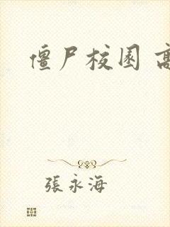 僵尸校园 高清