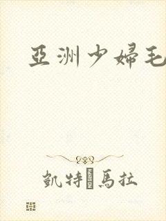 亚洲少妇毛片