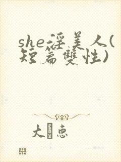 she淫美人(短篇双性)