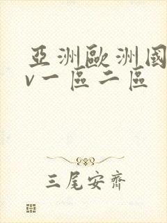 亚洲欧洲国产av一区二区