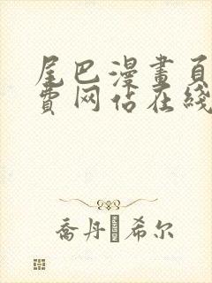 尾巴漫画页面免费网站在线看漫画