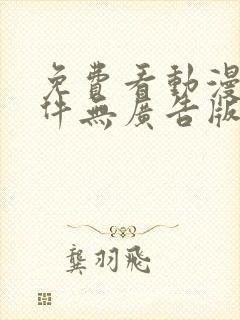 免费看动漫的软件无广告版