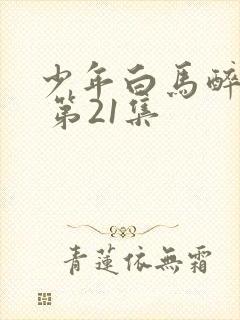 少年白马醉春风 第21集