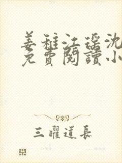 姜稚江瑶沈卿尘免费阅读小说