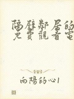 隔壁邻居的老婆免费观看电视剧全集