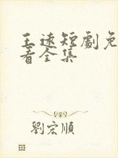 王远短剧免费观看全集