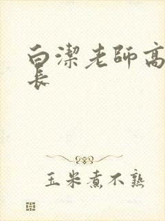 白洁老师高义校长封面