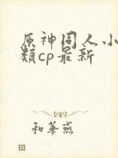 原神同人小说各类cp最新