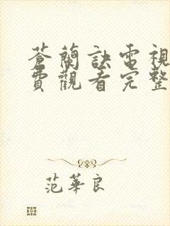 苍兰诀电视剧免费观看完整版40集