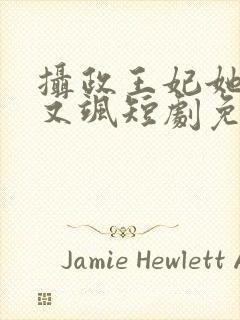 摄政王妃她又美又飒短剧免费观看全集封面