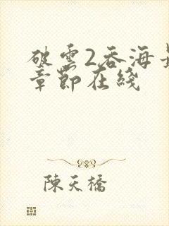 破云2吞海最新章节在线