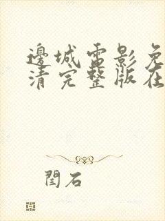 边城电影免费高清完整版在线观看