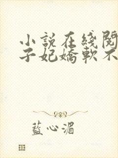 小说在线阅读世子妃娇软不可欺封面