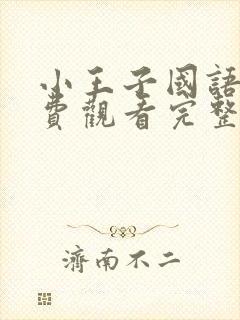 小王子国语版免费观看完整版在线观看