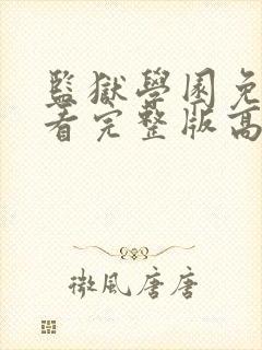 监狱学园免费观看完整版高清