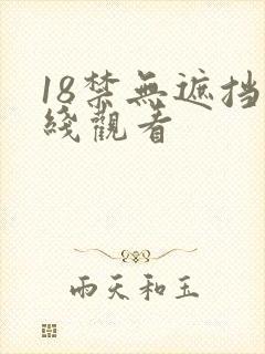 18禁无遮挡在线观看