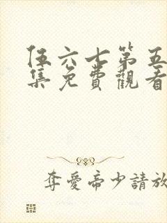 伍六七第五季全集免费观看全
