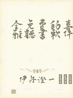 全免费的喜马拉雅听书软件