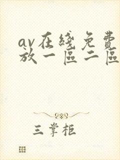 av在线免费播放一区二区
