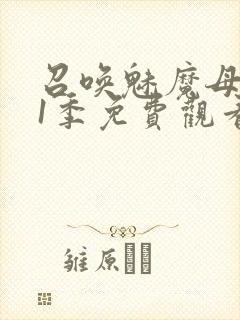 召唤魅魔母亲第1季免费观看封面