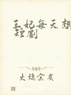 王妃每天想和离 短剧