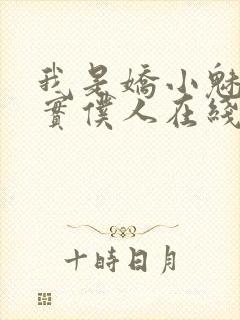 我是娇小魅魔忠实仆人在线观看