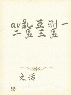 av乱亚洲一区二区三区封面