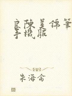良陈美锦笔趣阁手机版