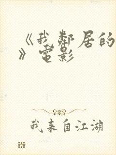 《我邻居的老婆》电影