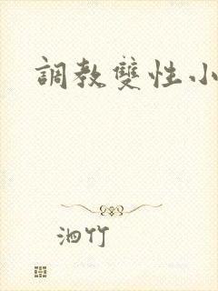 调教双性小奴隶