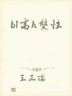 bl高h双性